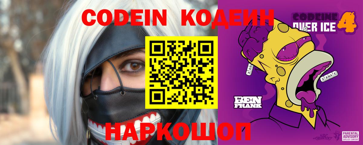 Кодеин напиток Lean (лин) Благовещенск