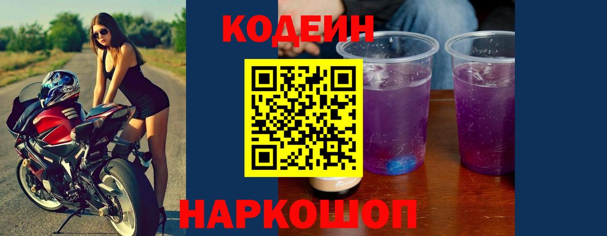 Codein Purple Drank  Вход с VPN  Благовещенск 
